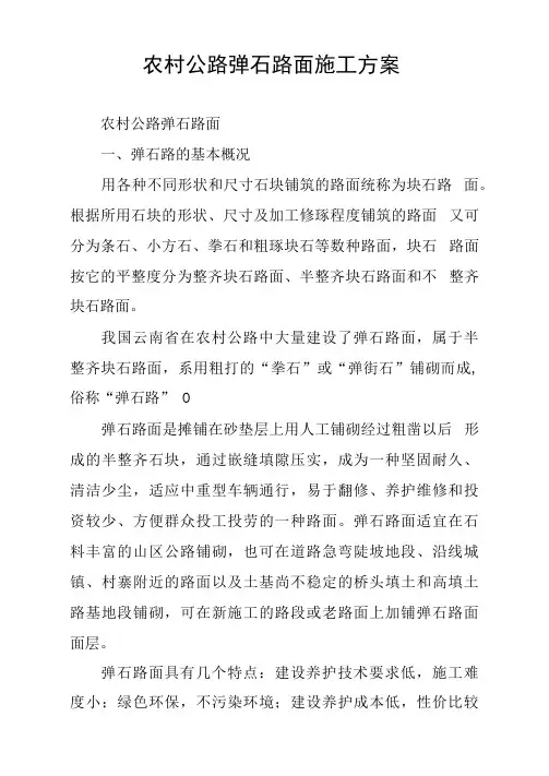 农村公路弹石路面施工方案