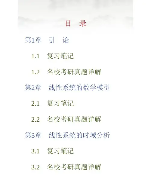 (NEW)夏德钤《自动控制理论》(第4版)笔记和考研真题详解