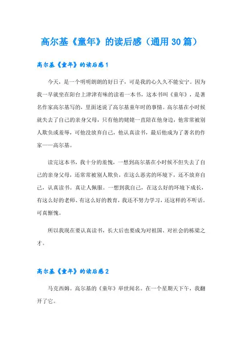 高尔基《童年》的读后感(通用30篇)