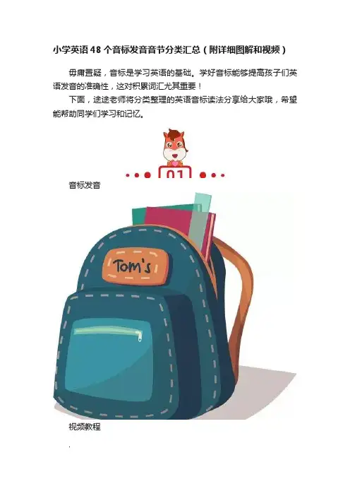 小学英语48个音标发音音节分类汇总（附详细图解和视频）
