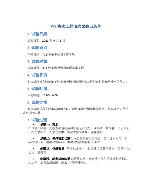 ws防水工程闭水试验记录单