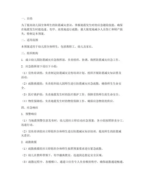 幼儿园防震演练方案应急预案
