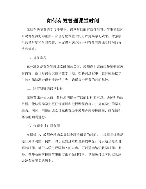 如何有效管理课堂时间