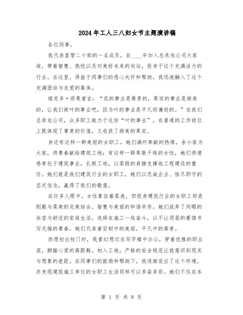 2024年工人三八妇女节主题演讲稿（五篇）