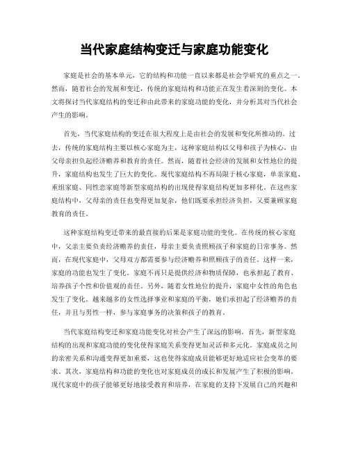 当代家庭结构变迁与家庭功能变化
