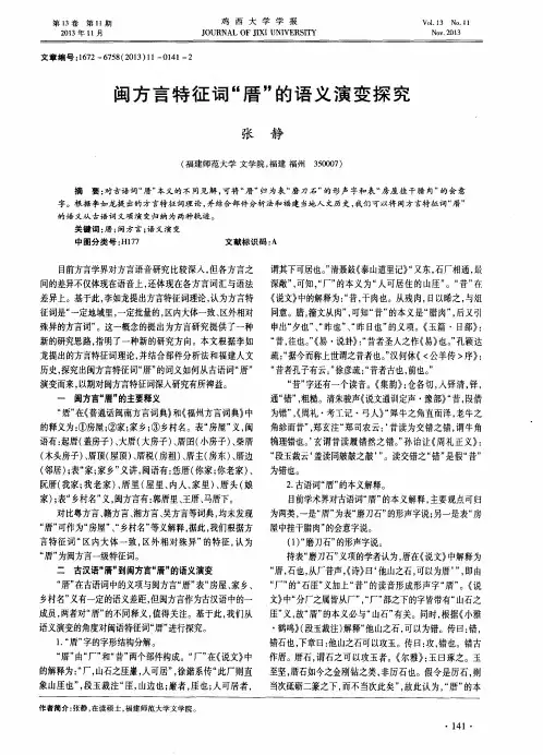 闽方言特征词“厝”的语义演变探究