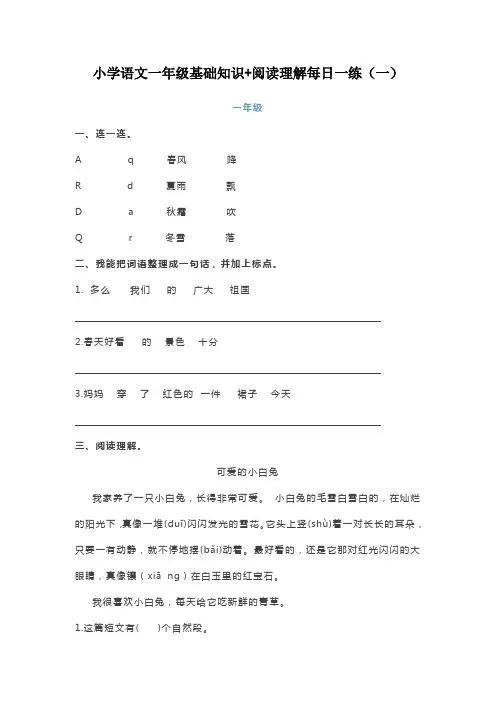小学语文一年级基础知识+阅读理解每日一练(一)