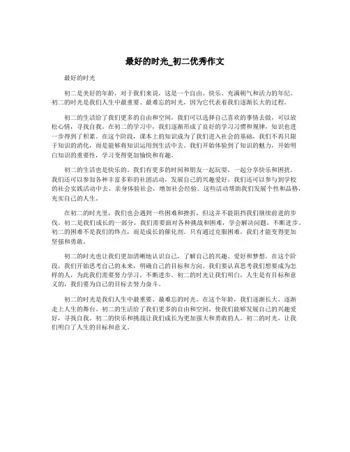 最好的时光_初二优秀作文