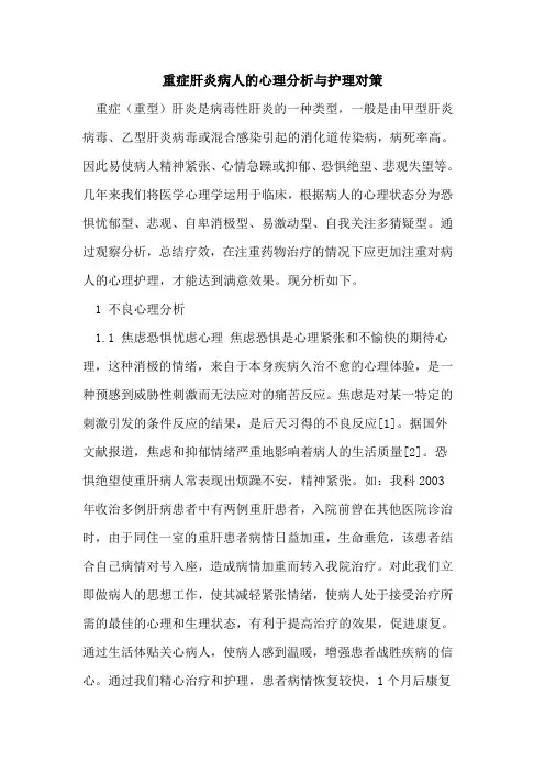 重症肝炎病人的心理分析与护理对策