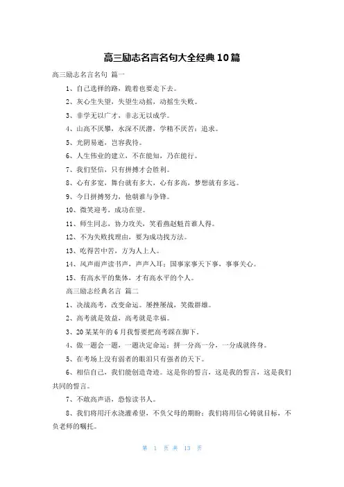 高三励志名言名句大全经典10篇