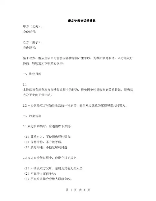 婚后吵架协议书模板(2篇)
