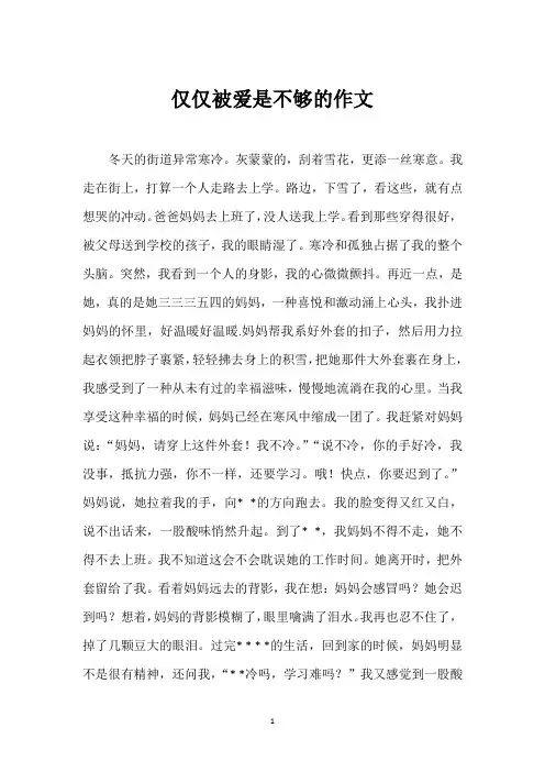 仅仅被爱是不够的作文
