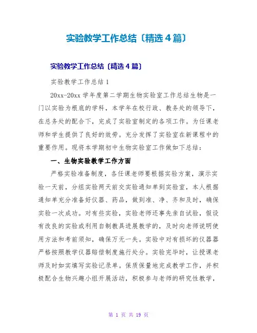 实验教学工作总结(精选4篇)