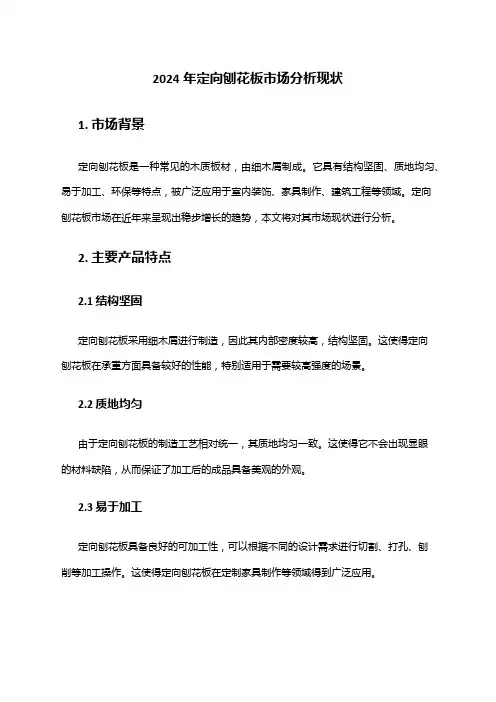 2024年定向刨花板市场分析现状