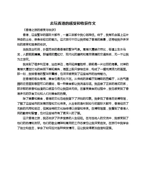 去玩香港的感受和收获作文