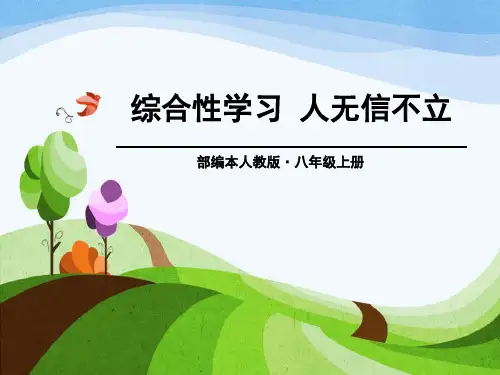 人无信不立精品PPT课件