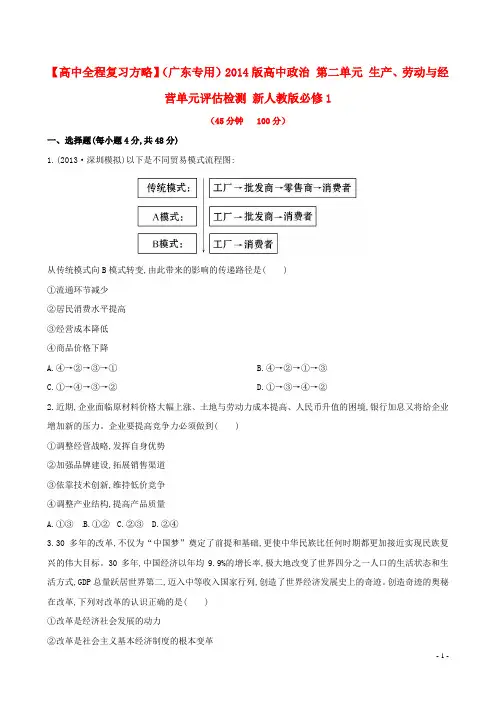 高中政治 第二单元 生产、劳动与经营单元评估检测 新人教版必修1