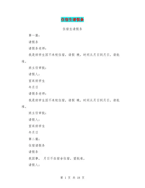 住宿生请假条(完整版)