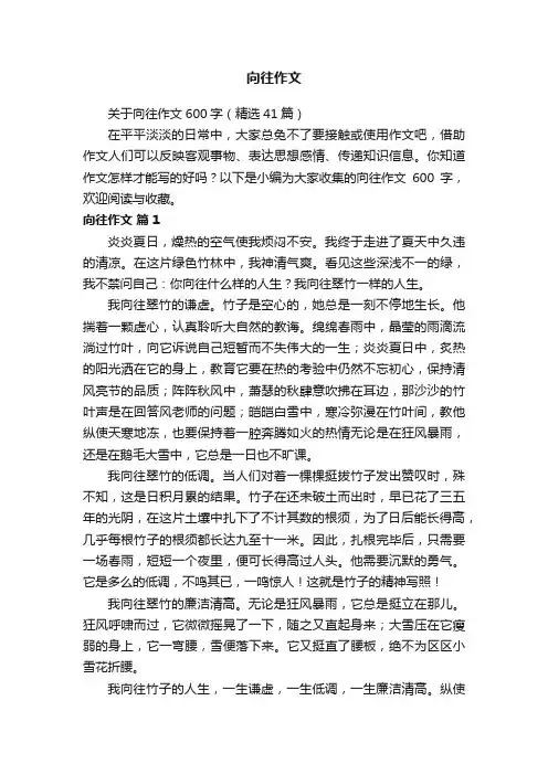 关于向往作文600字（精选41篇）