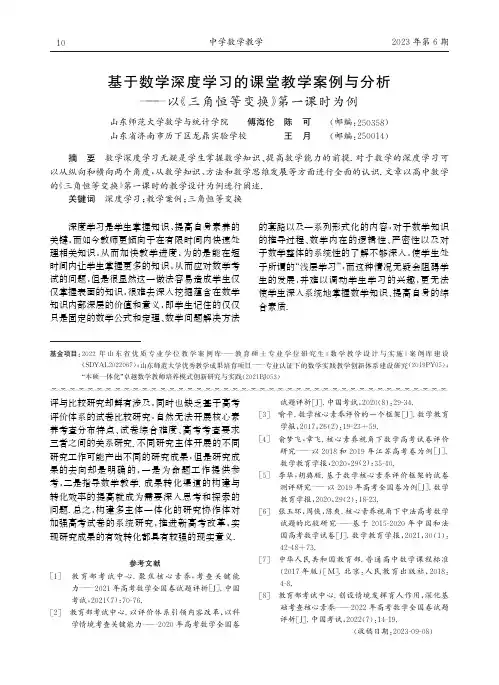 基于数学深度学习的课堂教学案例与分析——以《三角恒等变换》第一课时为例