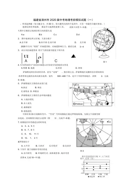福建省漳州市2020届中考地理考前模拟试题(一)