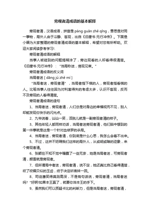 旁观者清成语的基本解释