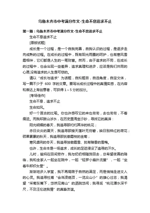乌鲁木齐市中考满分作文-生命不息追求不止