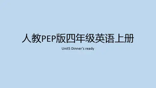 人教PEP版英语四年级上册Unit5 Dinner‘s ready(课件)