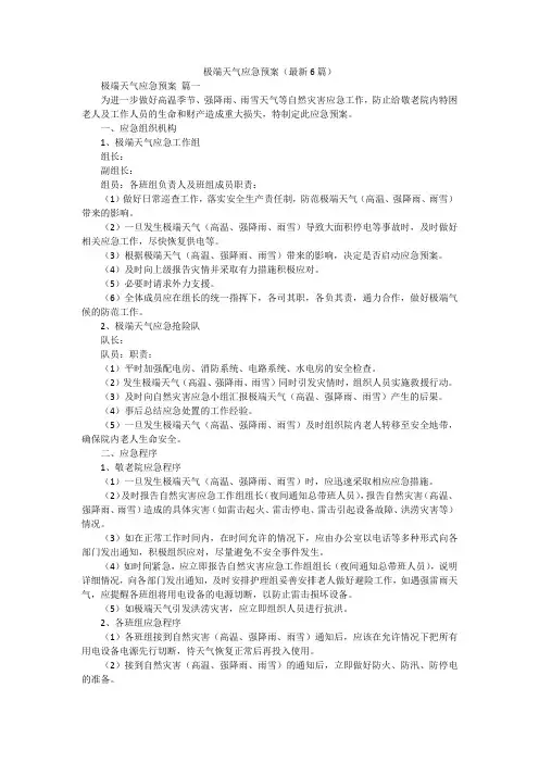 极端天气应急预案(最新6篇)