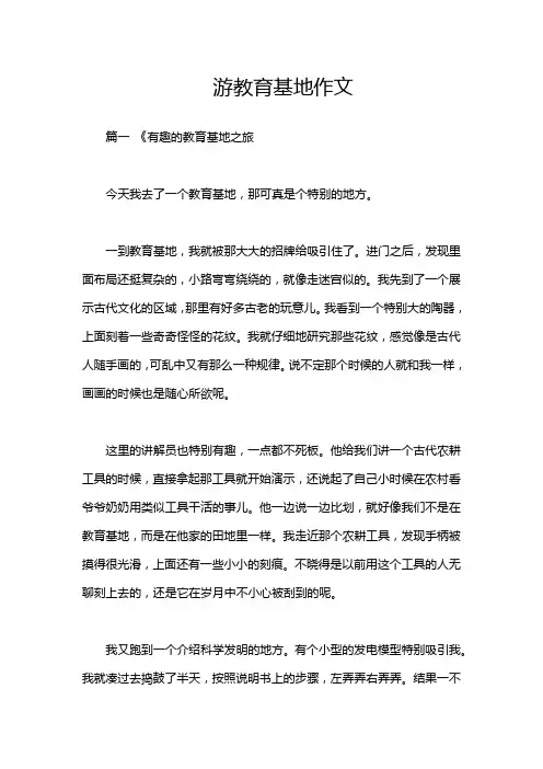 游教育基地作文