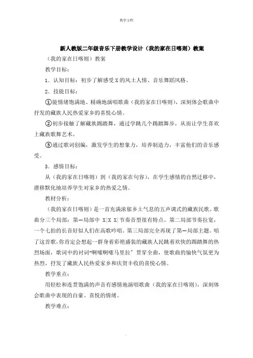 二年级音乐下册教学设计《我的家在日喀则》教案
