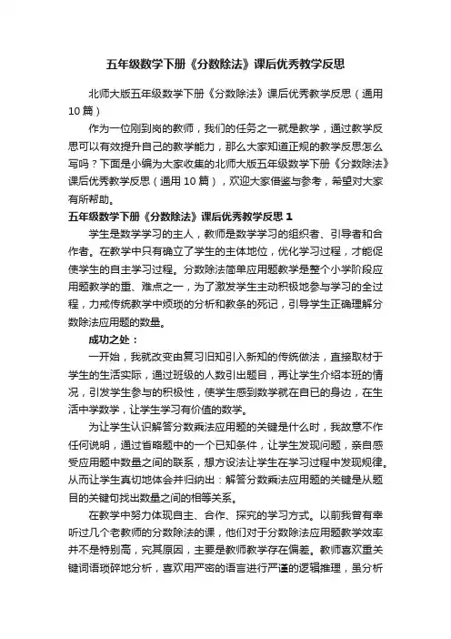北师大版五年级数学下册《分数除法》课后优秀教学反思（通用10篇）