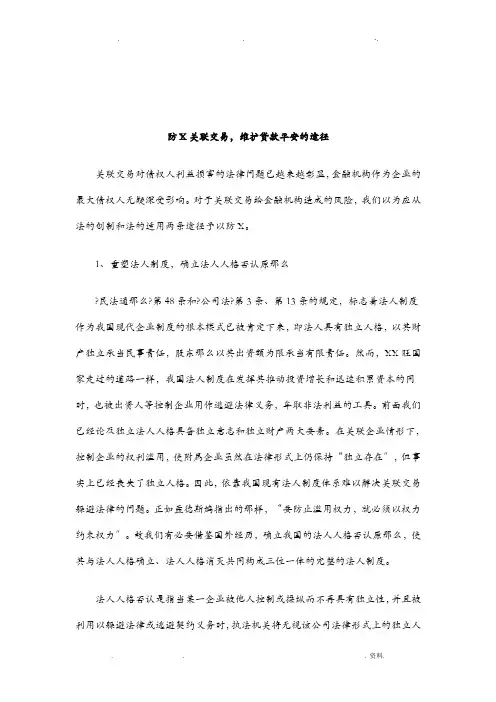 防范关联交易,维护贷款安全的途径研究报告及分析