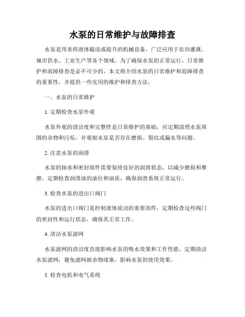 水泵的日常维护与故障排查