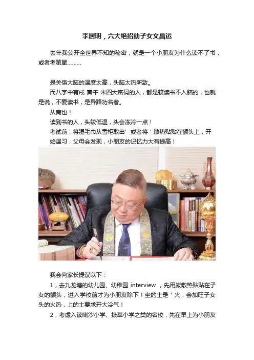 李居明，六大绝招助子女文昌运