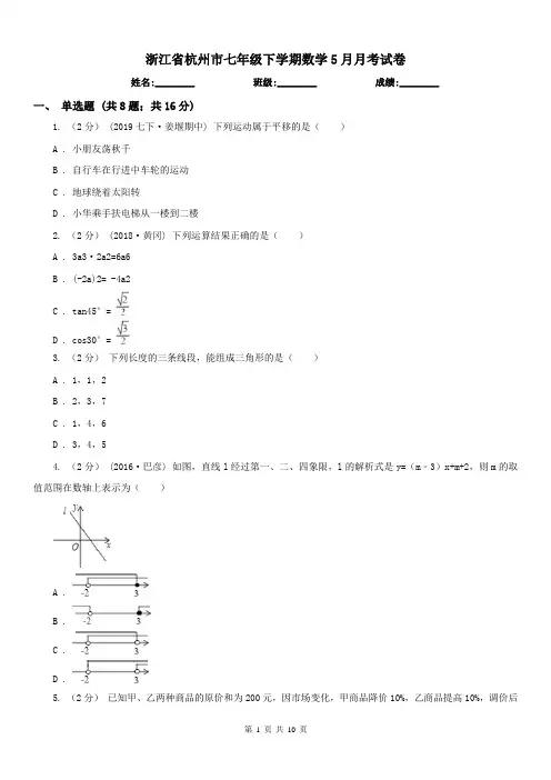 浙江省杭州市七年级下学期数学5月月考试卷
