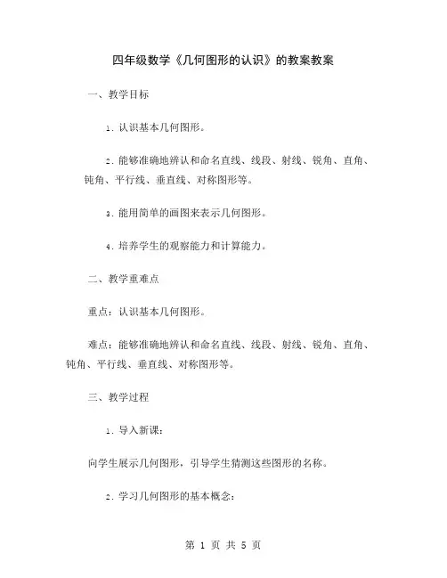 四年级数学《几何图形的认识》的教案
