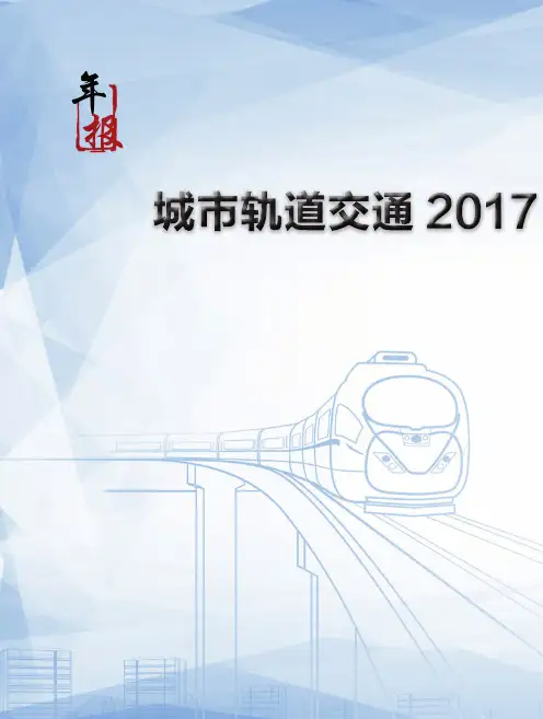 城市轨道交通2017年度统计和分析报告