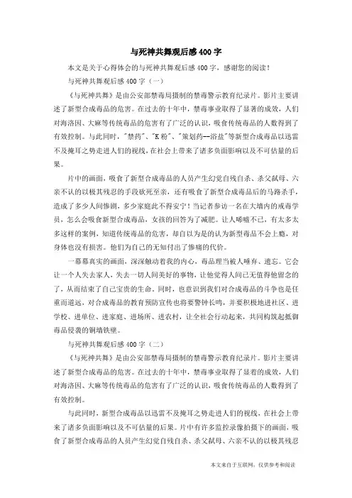 与死神共舞观后感400字_心得体会