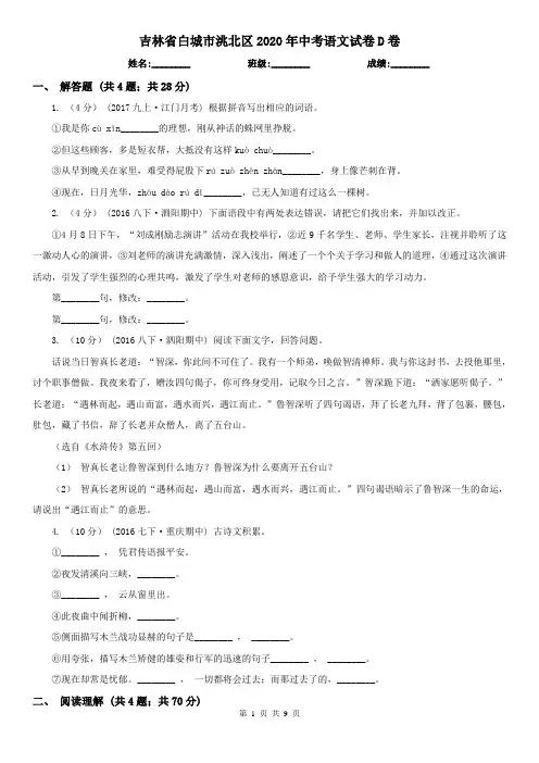 吉林省白城市洮北区2020年中考语文试卷D卷