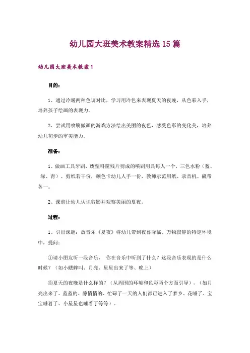 幼儿园大班美术教案精选15篇