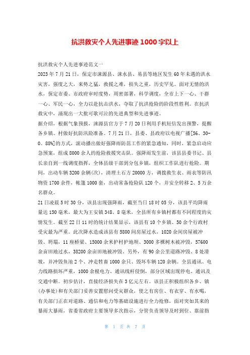 抗洪救灾个人先进事迹1000字以上1秘书