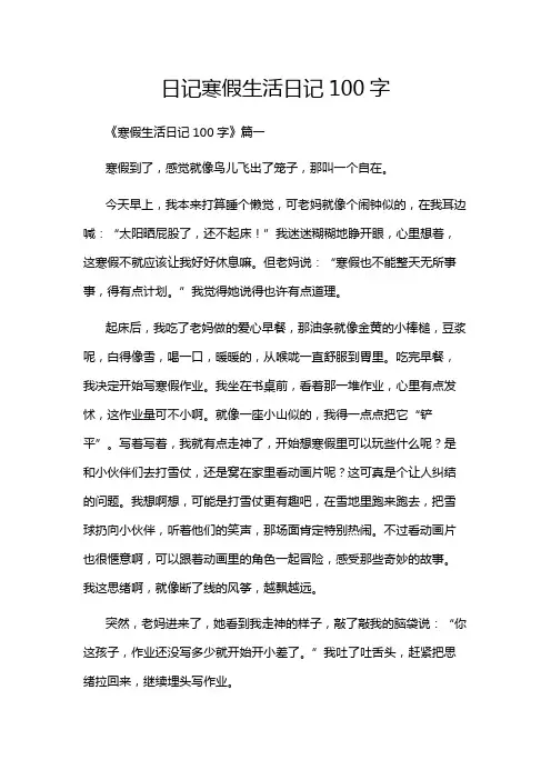 日记寒假生活日记100字