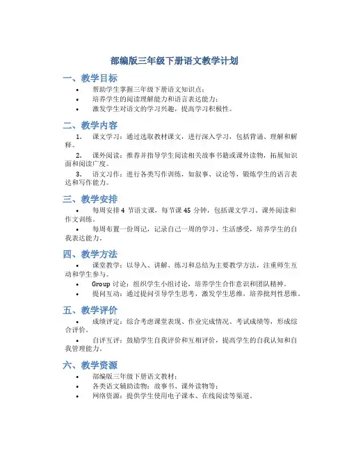 部编版三年级下册语文教学计划