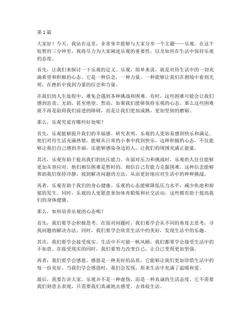 演讲稿三分钟主题乐观(3篇)