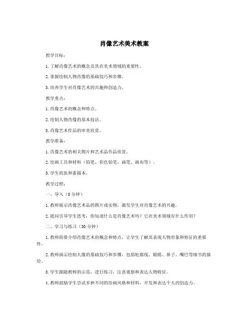 肖像艺术美术教案