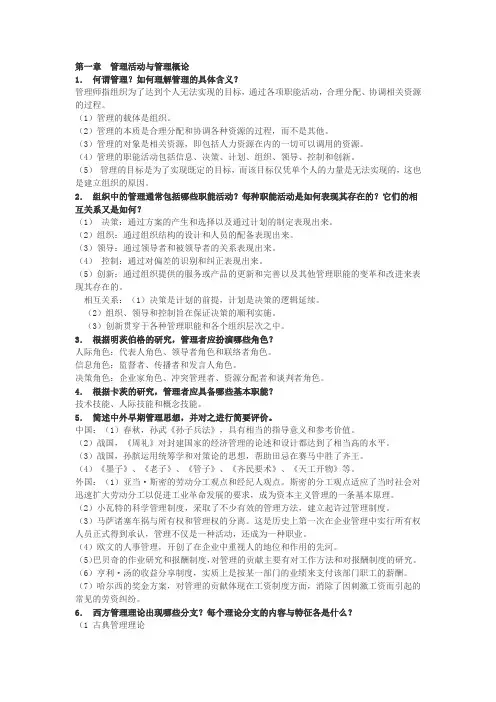 管理学第三版课后思考题题答案