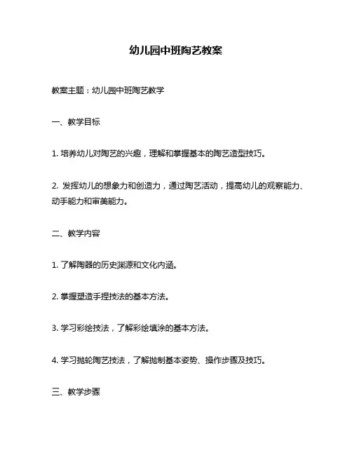 幼儿园中班陶艺教案