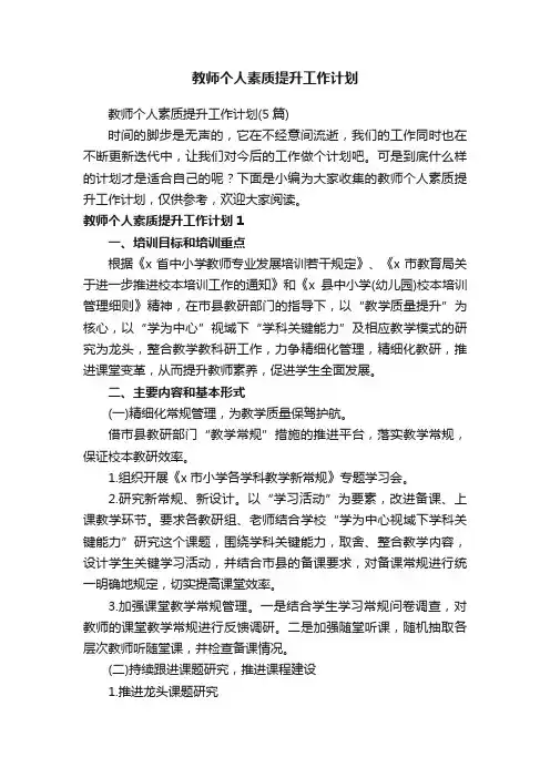 教师个人素质提升工作计划