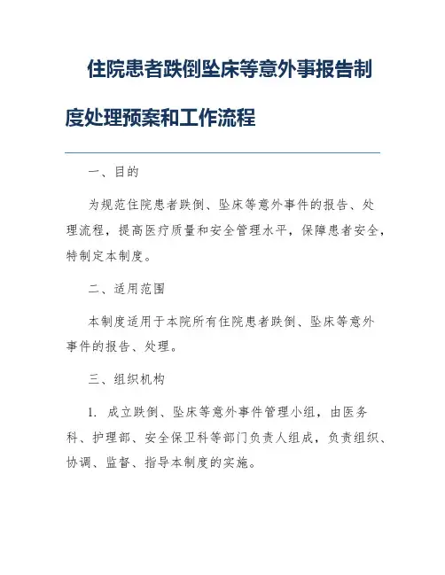 住院患者跌倒坠床等意外事报告制度处理预案和工作流程